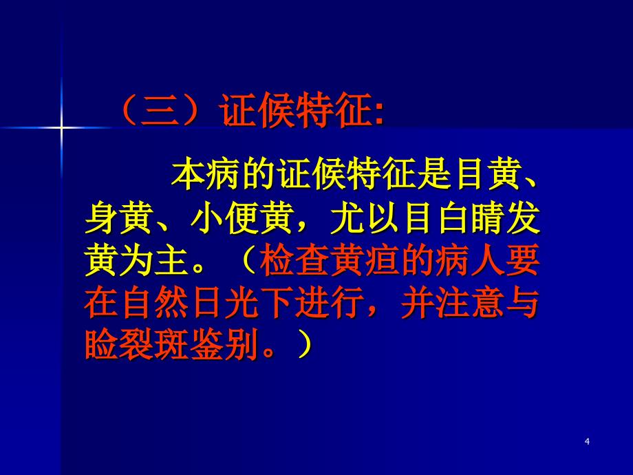 医学课件 黄疸患者的护理_第4页