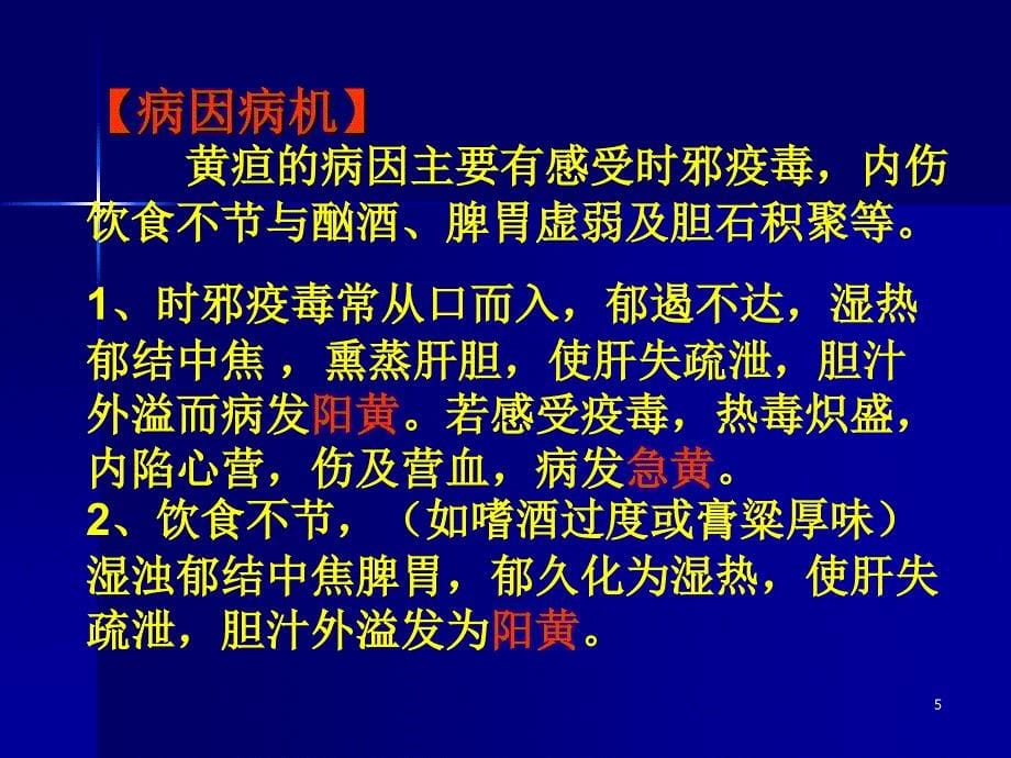 医学课件 黄疸患者的护理_第5页