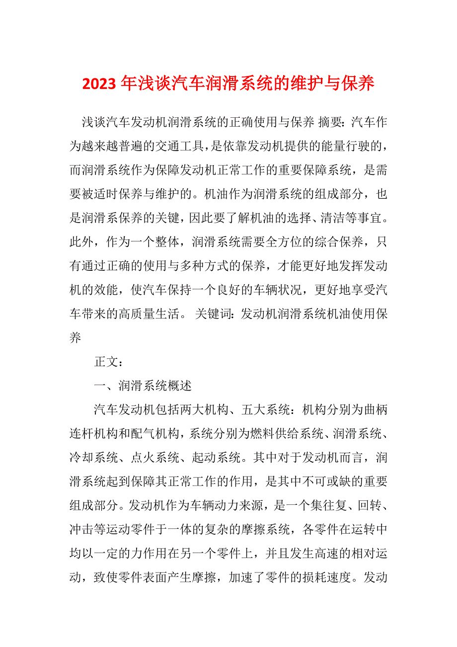 2023年浅谈汽车润滑系统的维护与保养_第1页