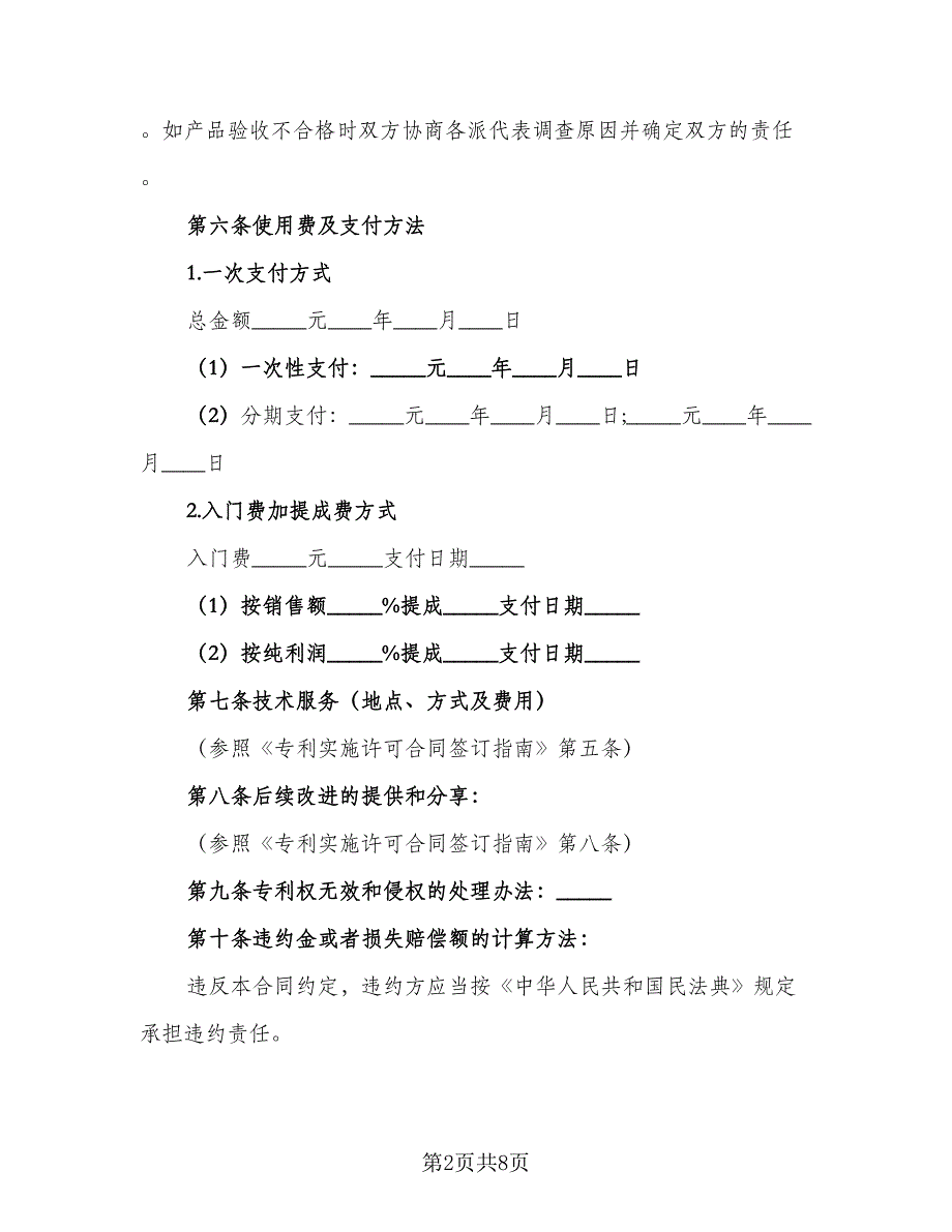 注册商标使用许可协议书范文（3篇）.doc_第2页