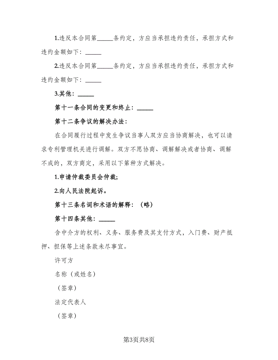 注册商标使用许可协议书范文（3篇）.doc_第3页