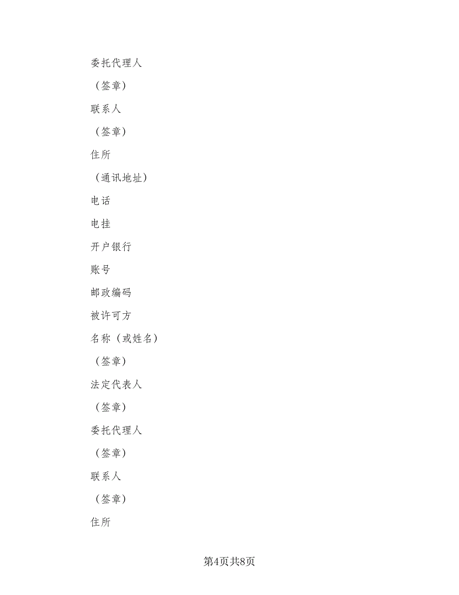 注册商标使用许可协议书范文（3篇）.doc_第4页