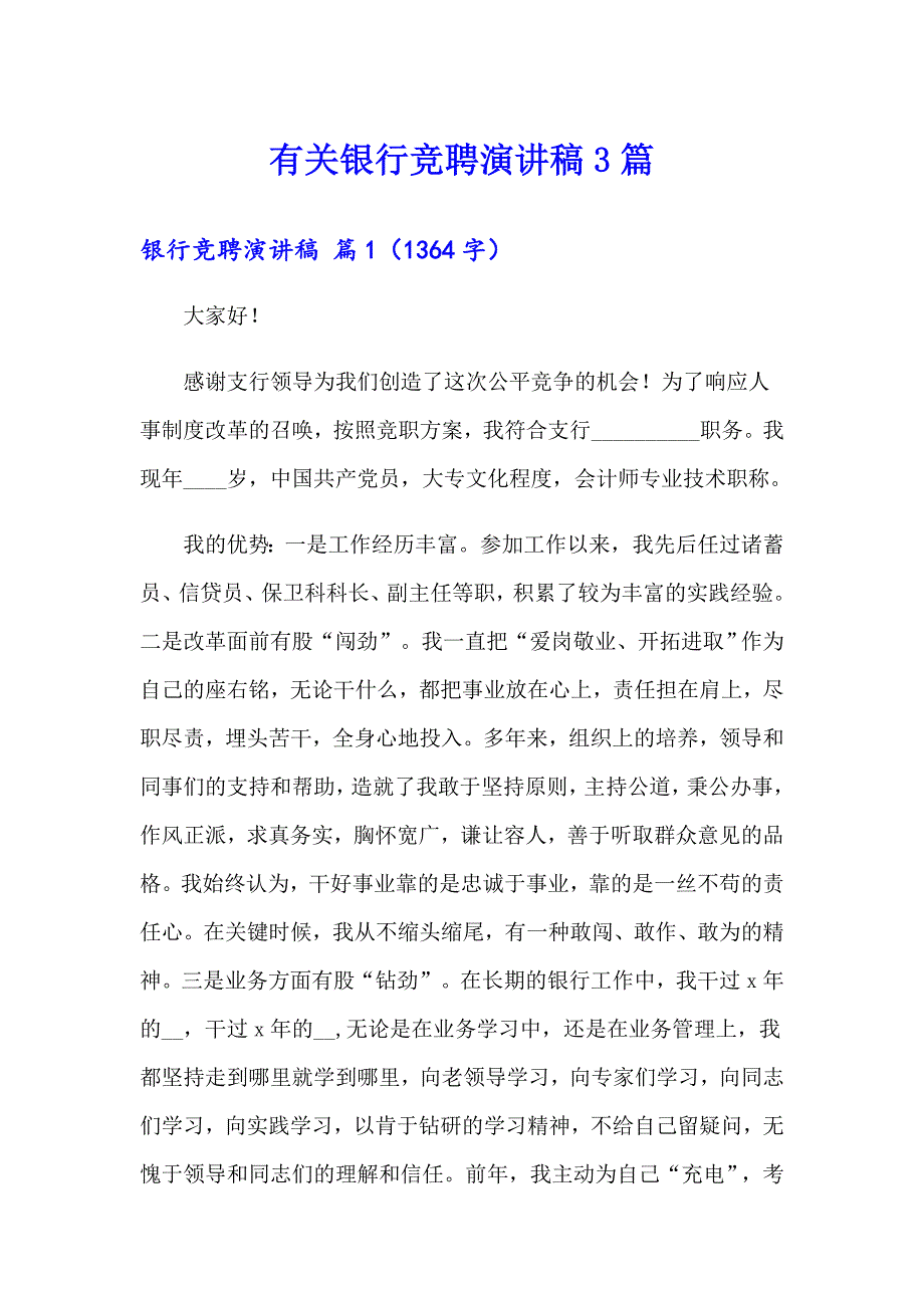 有关银行竞聘演讲稿3篇_第1页