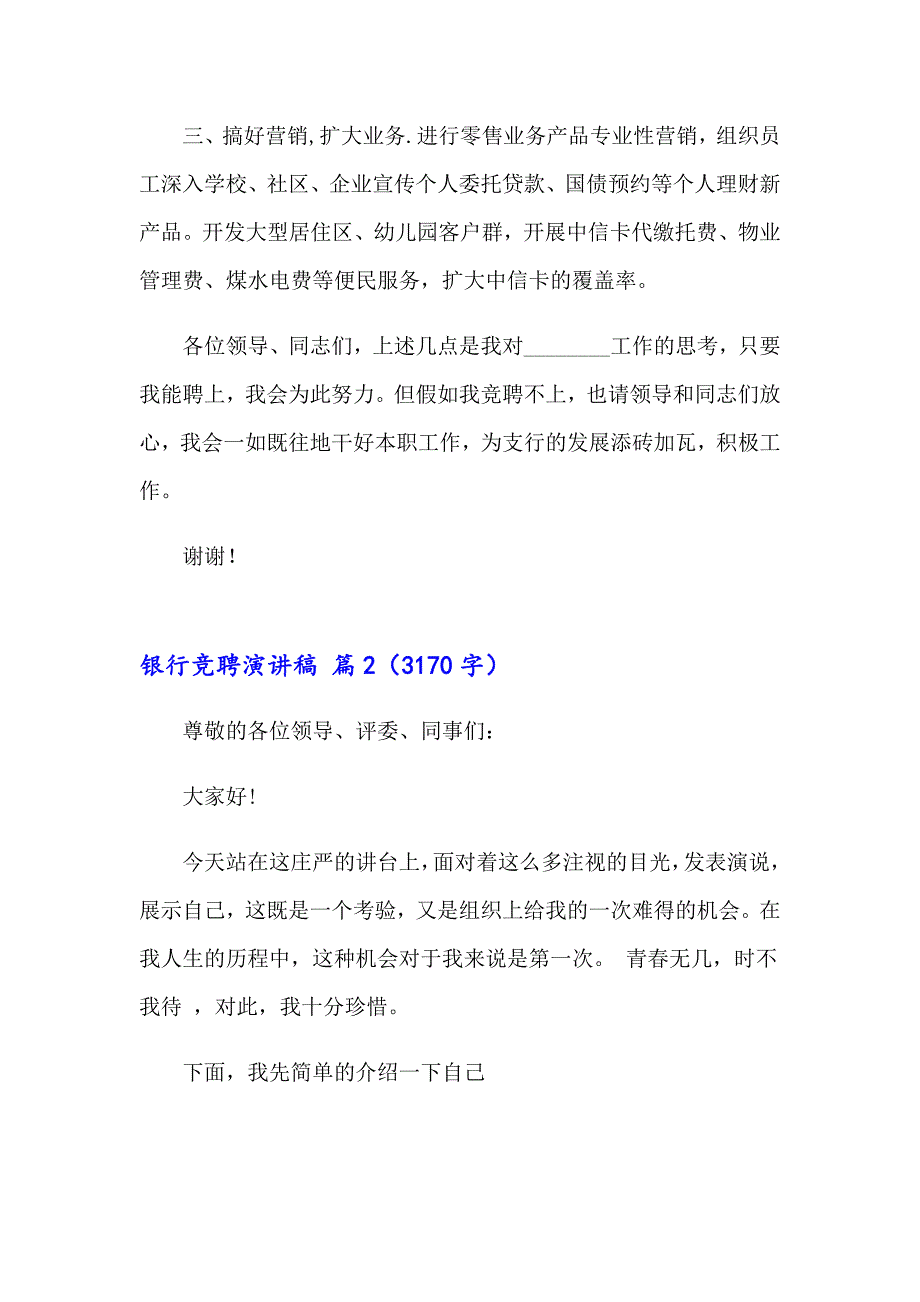 有关银行竞聘演讲稿3篇_第3页