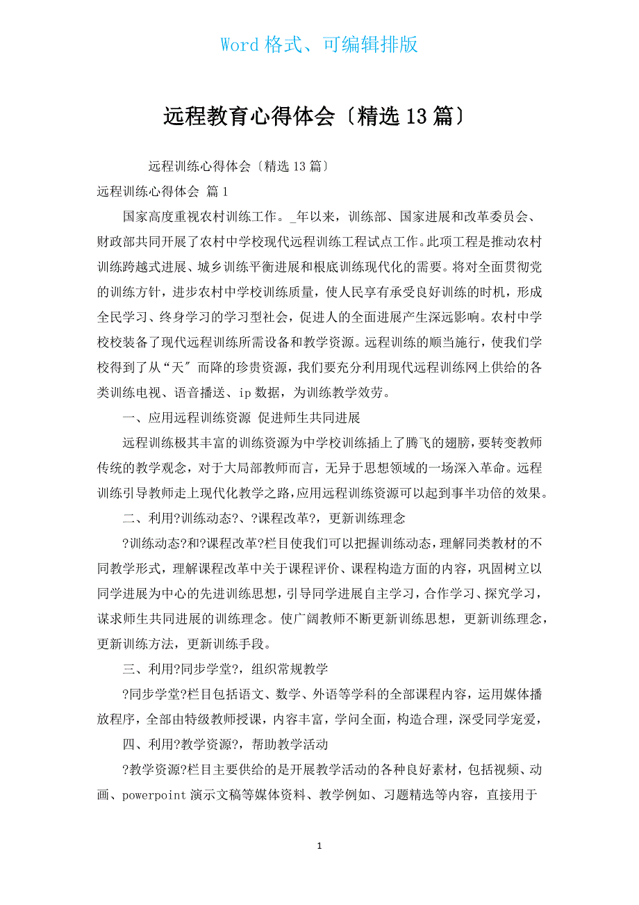 远程教育心得体会（汇编13篇）.docx_第1页