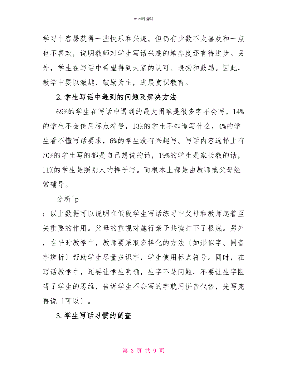 小学低年级写话教学问卷调查报告_第3页