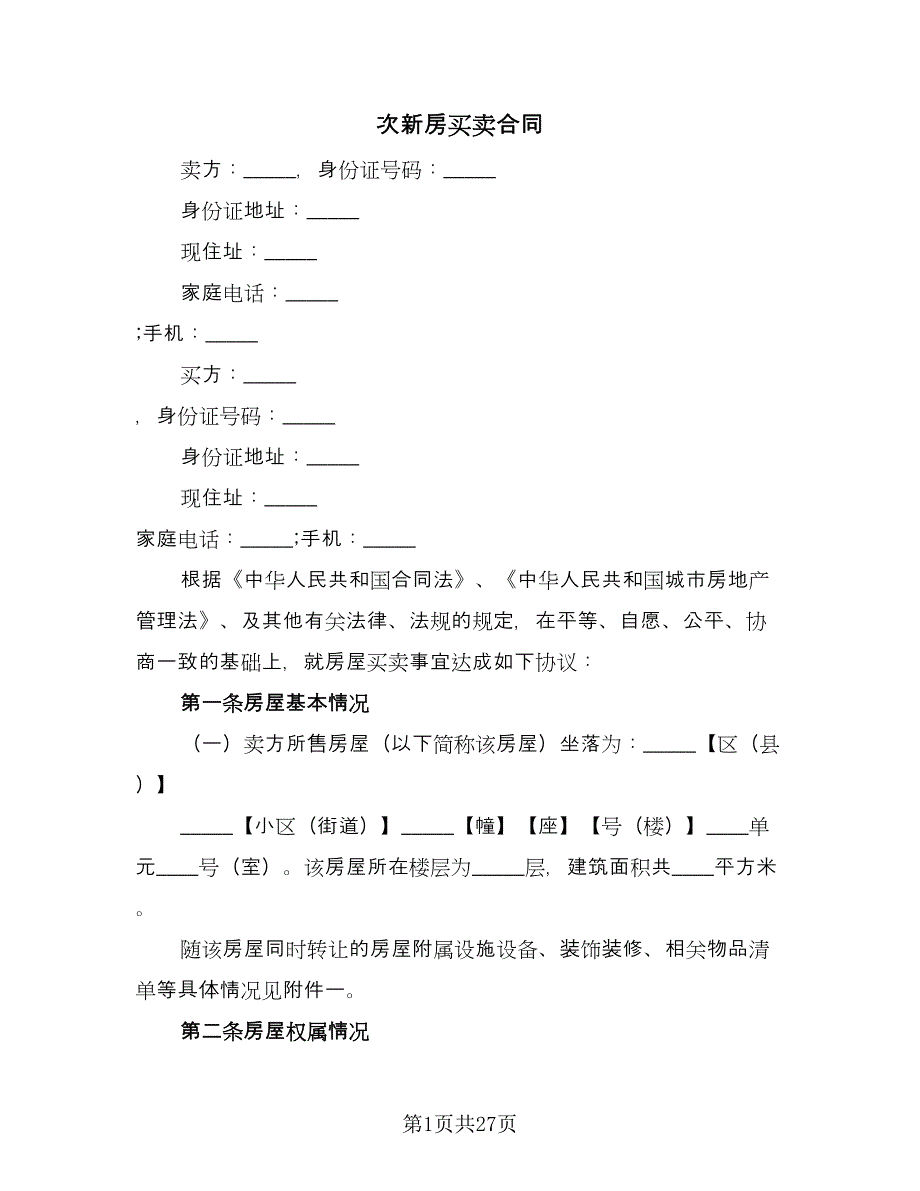 次新房买卖合同（6篇）_第1页