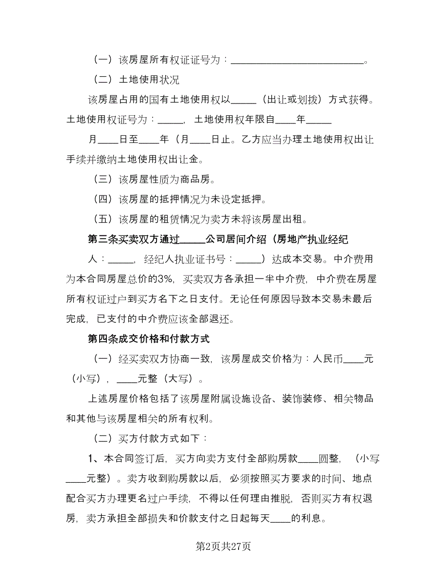 次新房买卖合同（6篇）_第2页