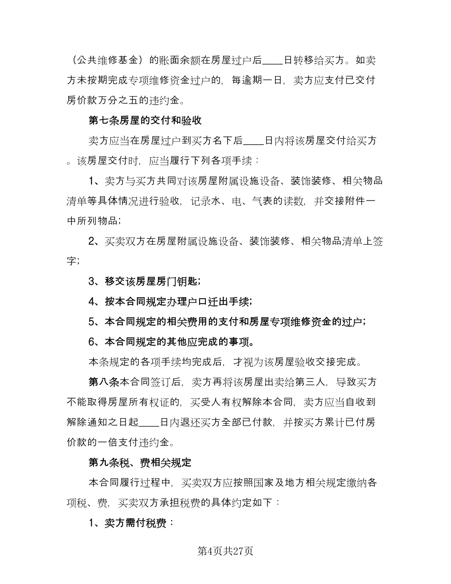 次新房买卖合同（6篇）_第4页