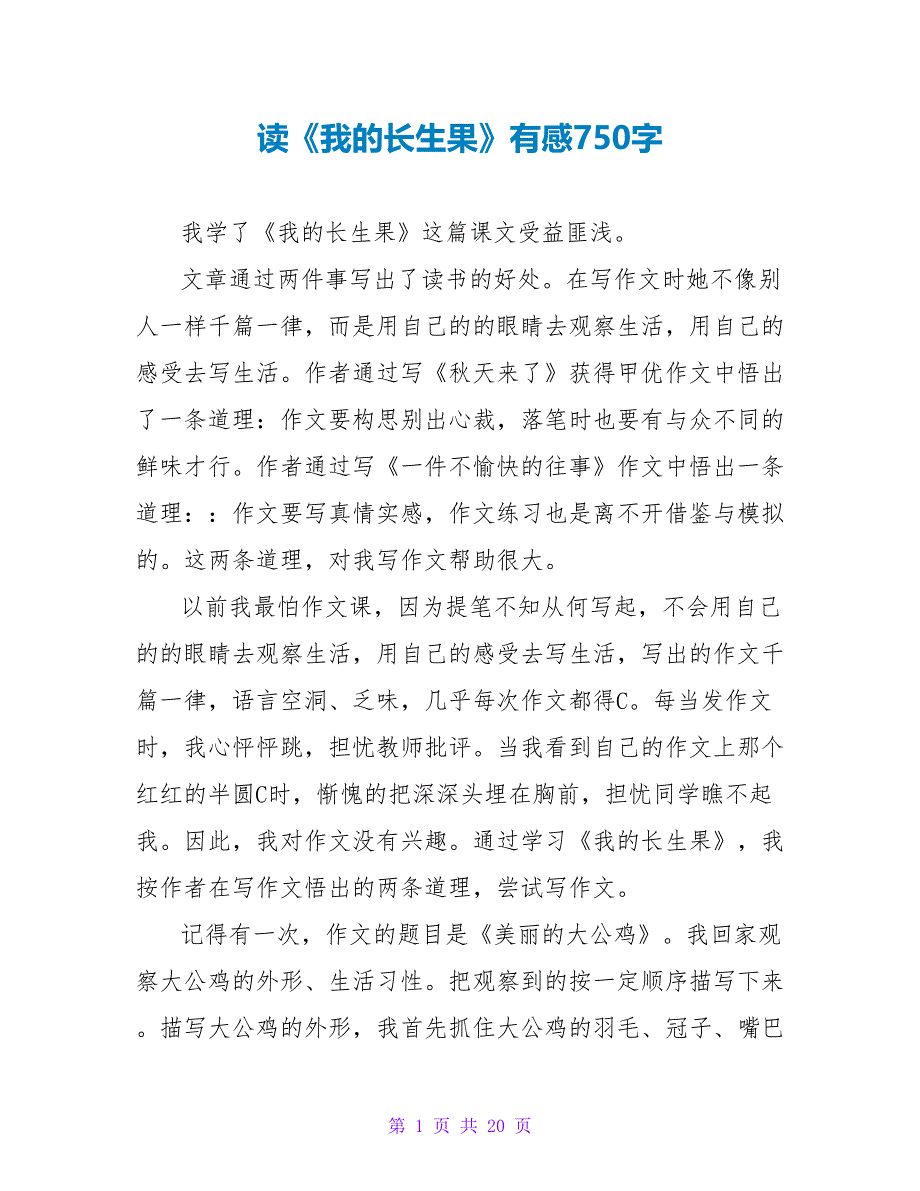 读《我的长生果》有感750字.doc_第1页