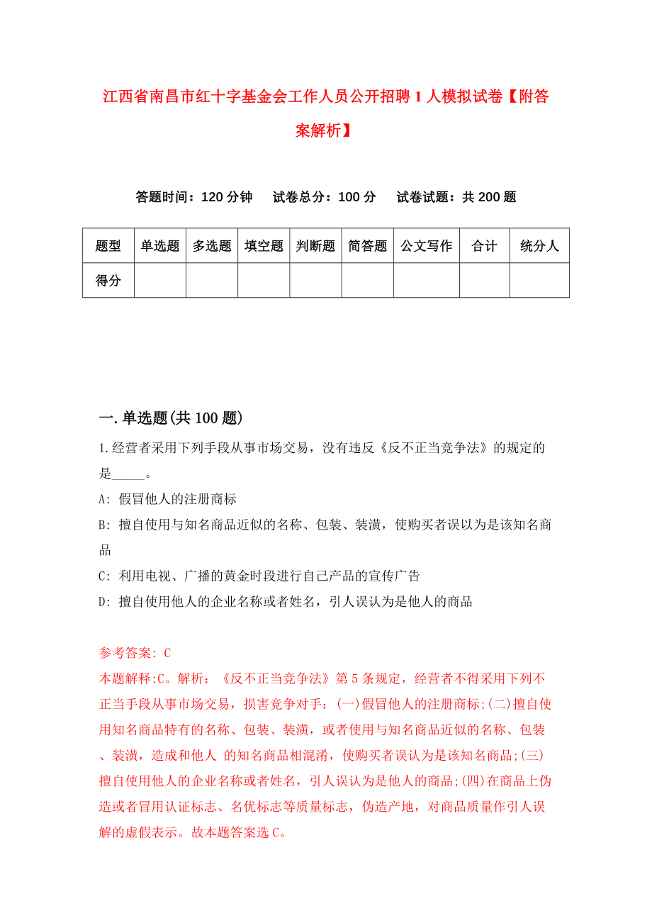 江西省南昌市红十字基金会工作人员公开招聘1人模拟试卷【附答案解析】3_第1页