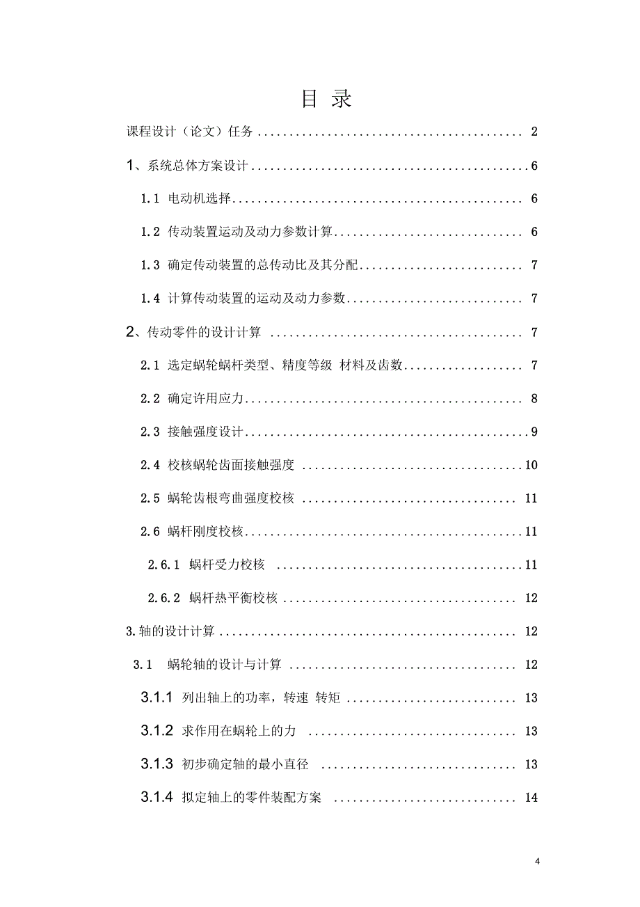 带式运输机上的单机蜗杆减速器_第4页