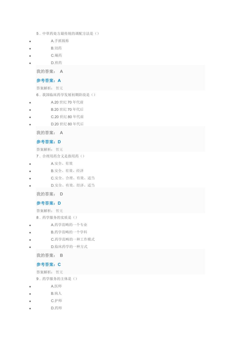 药学与临床药学的发展_第2页