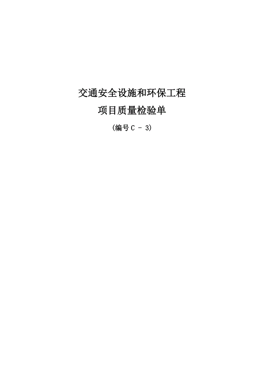 高速公路工程项目安全设施和环保工程质量检验表_第1页