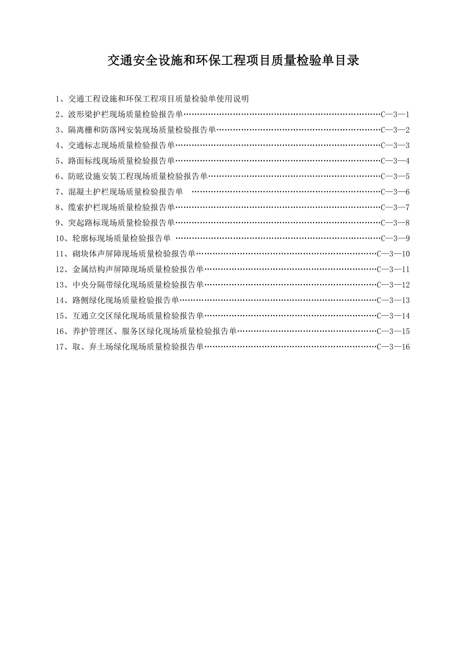 高速公路工程项目安全设施和环保工程质量检验表_第2页