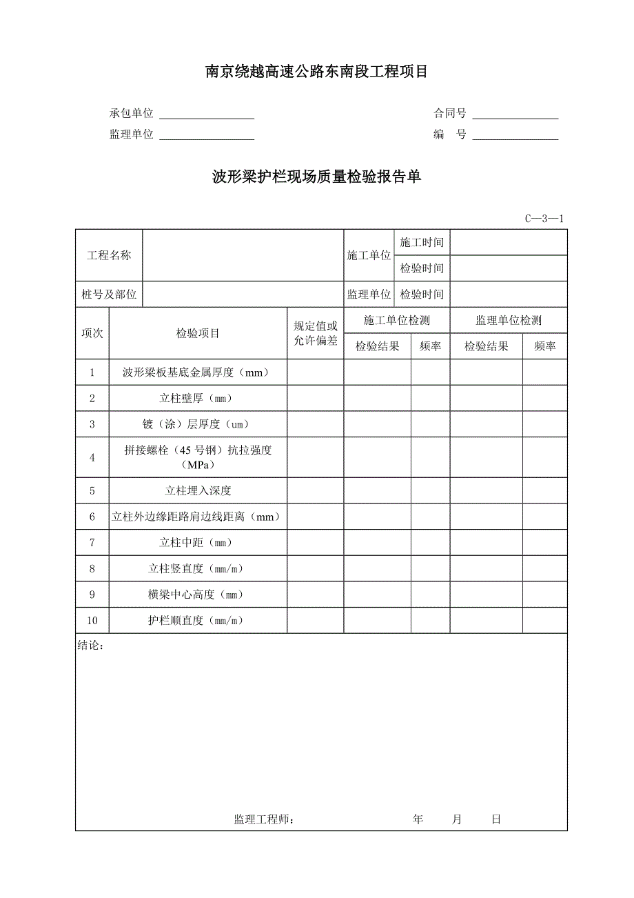 高速公路工程项目安全设施和环保工程质量检验表_第4页