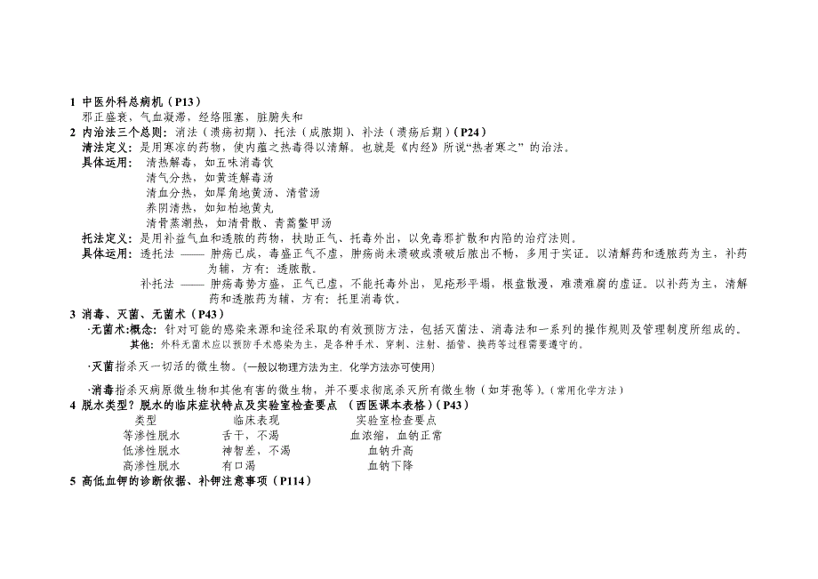 中西医结合外科学部分复习重点_第1页