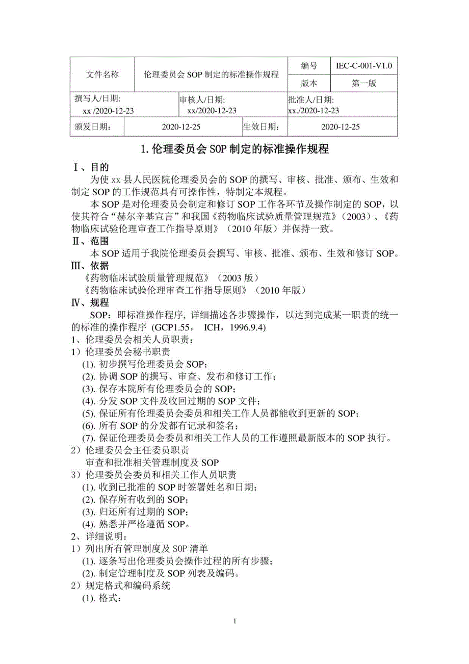 2022(SOP)人民医院伦理委员会标准操作规程_第3页