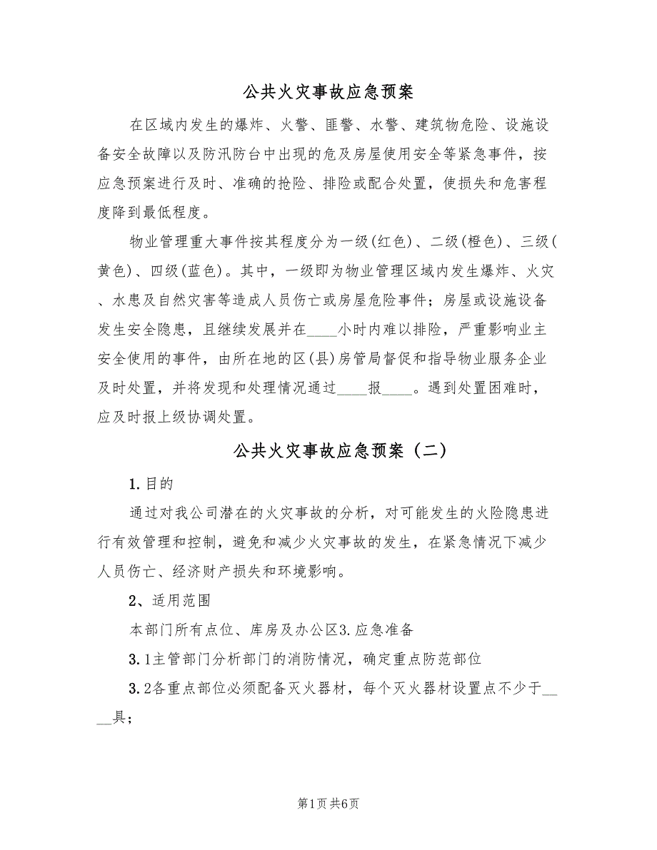 公共火灾事故应急预案（4篇）_第1页