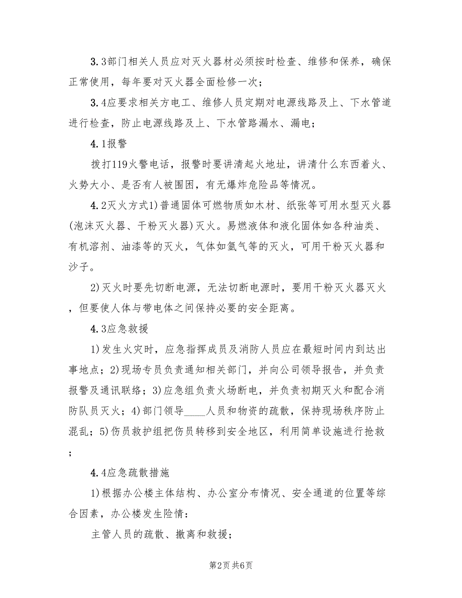 公共火灾事故应急预案（4篇）_第2页