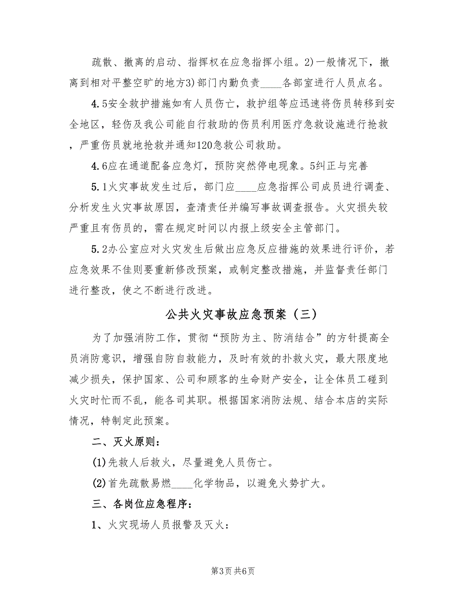 公共火灾事故应急预案（4篇）_第3页