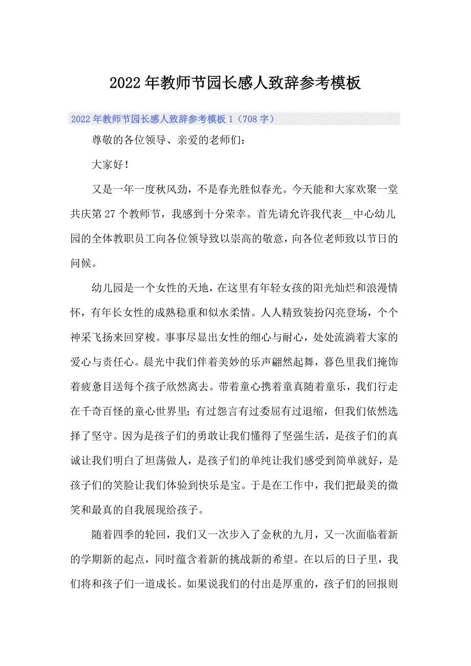 2022年教师节园长感人致辞参考模板_第1页