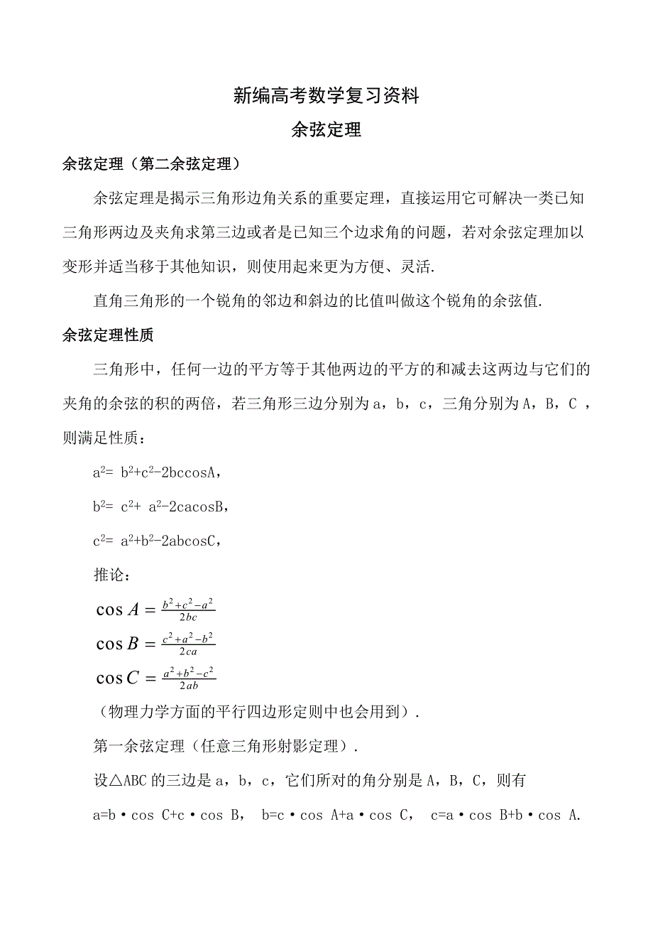 新编高中数学：余弦定理_第1页