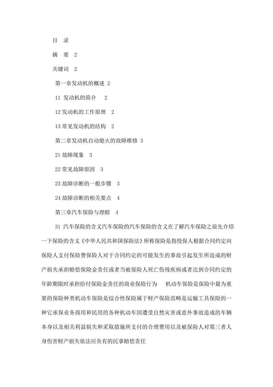 (汽车运用技术)毕业论文-汽车自动熄火的故障诊断及维修_第2页