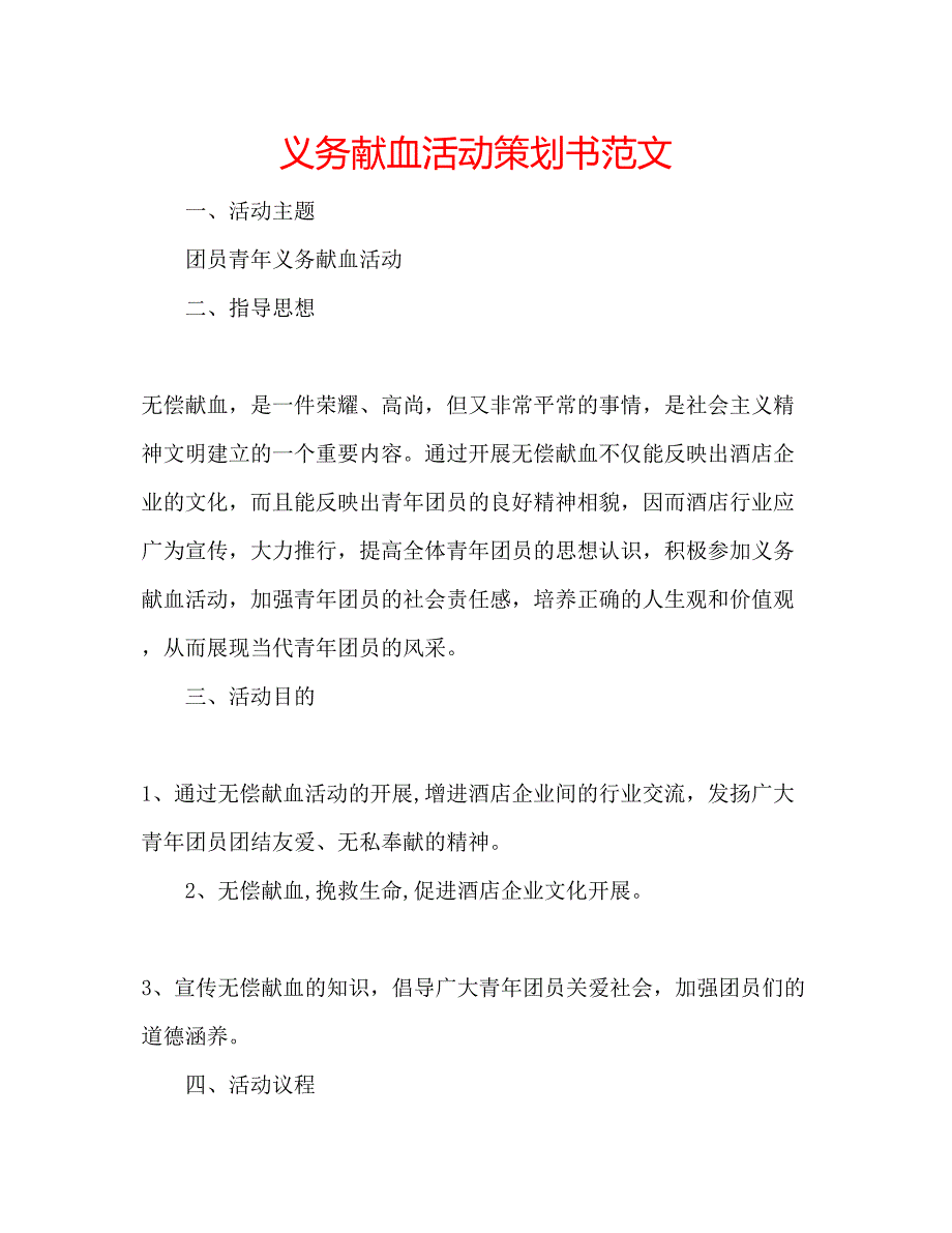 2023义务献血活动策划书范文.docx_第1页