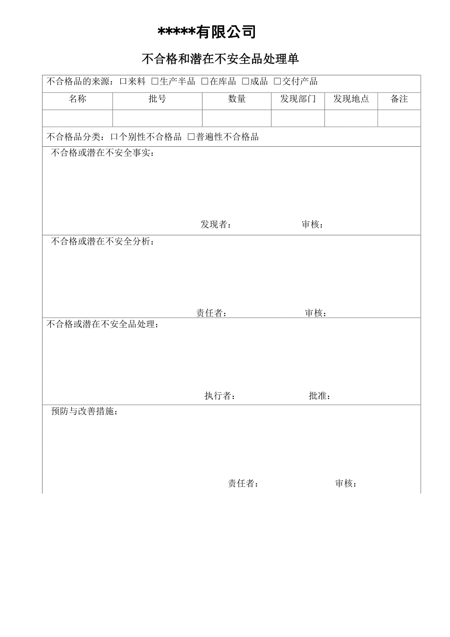 不合格品和潜在不安全品处理单_第1页