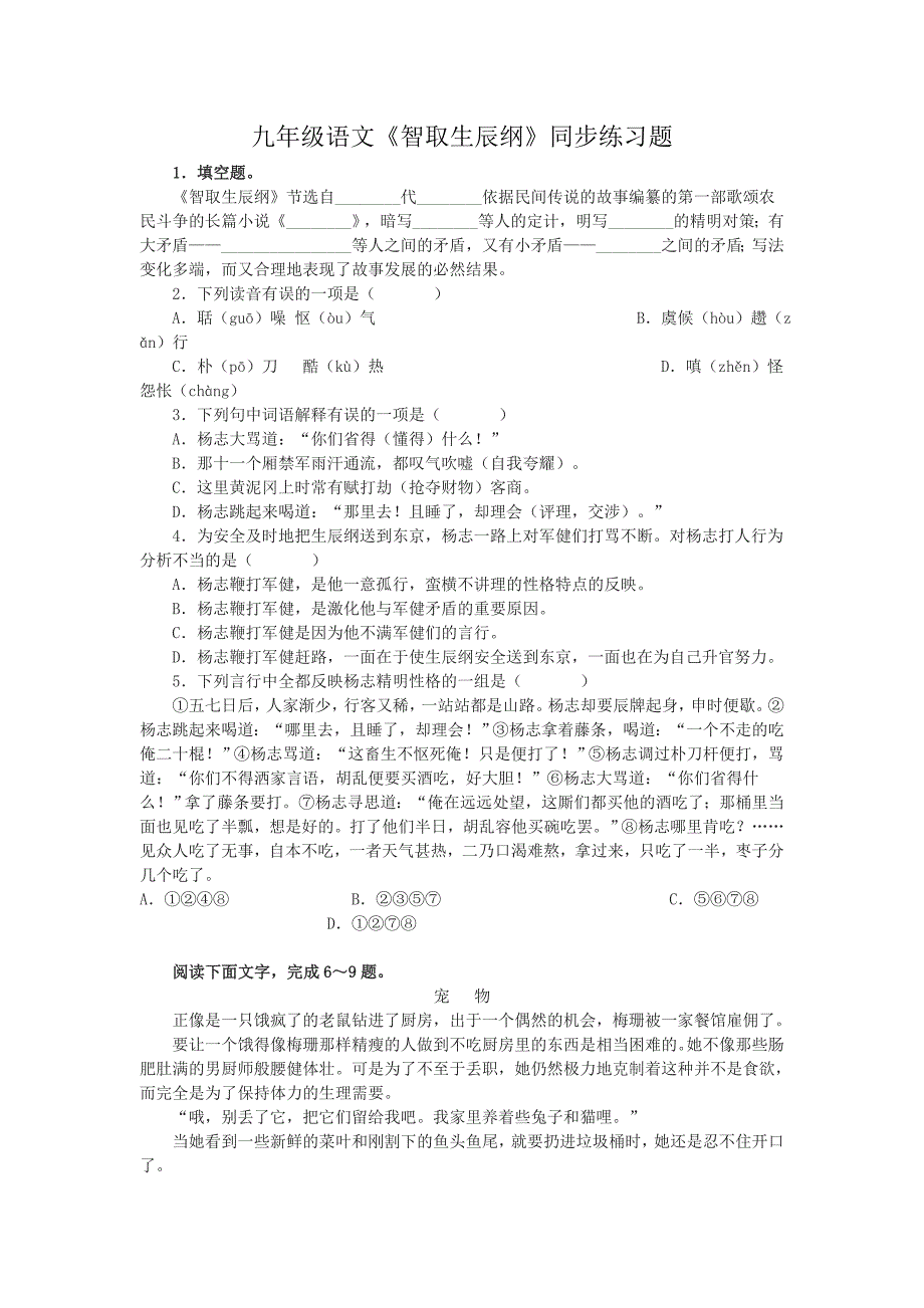 《智取生辰纲》练习题及答案.doc_第1页