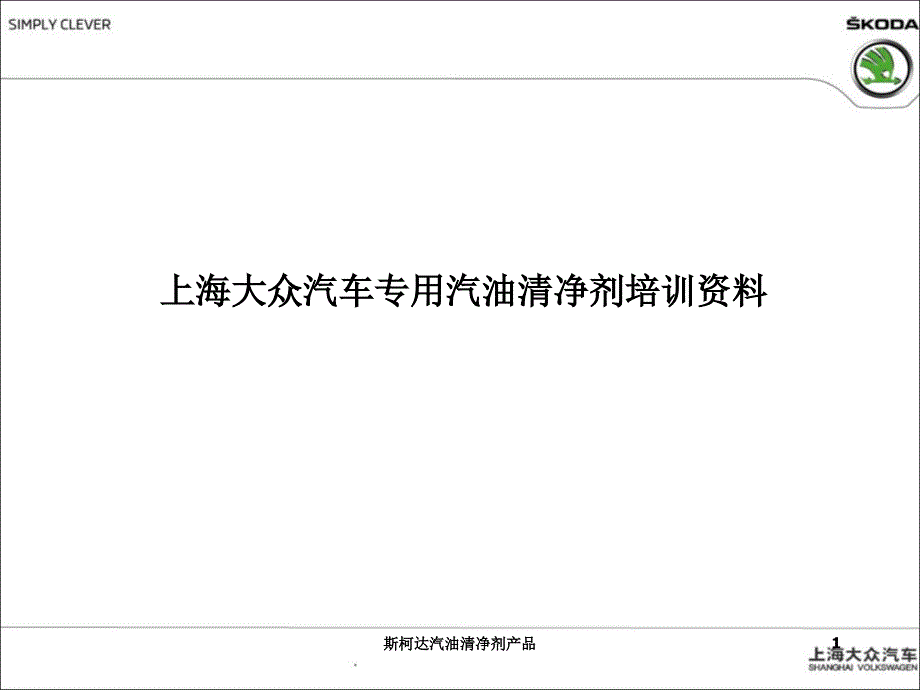 斯柯达汽油清净剂产品课件_第1页