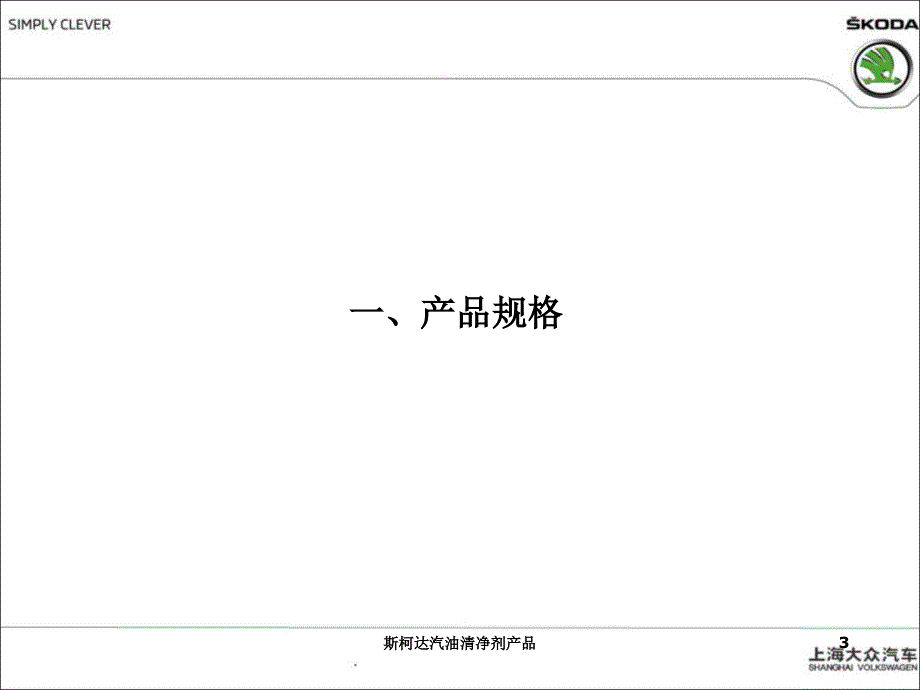 斯柯达汽油清净剂产品课件_第3页