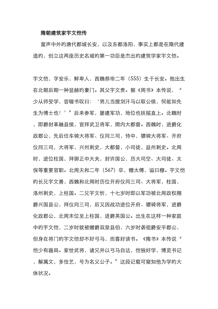 隋朝建筑家宇文恺传_第1页