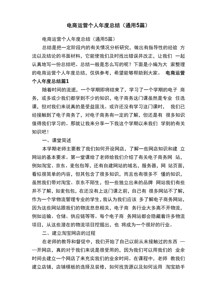 电商运营个人年度总结（通用5篇）_第1页