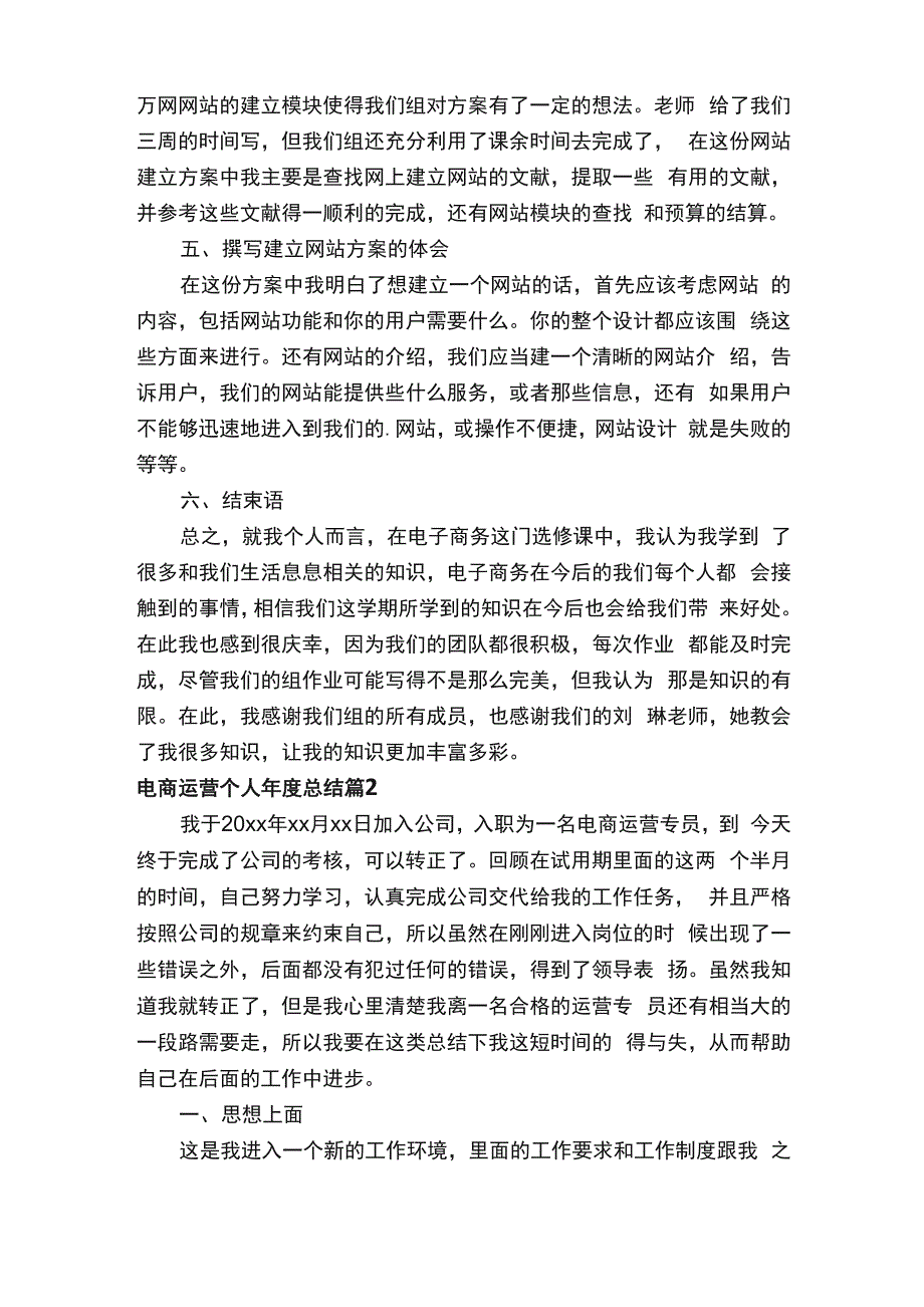 电商运营个人年度总结（通用5篇）_第3页