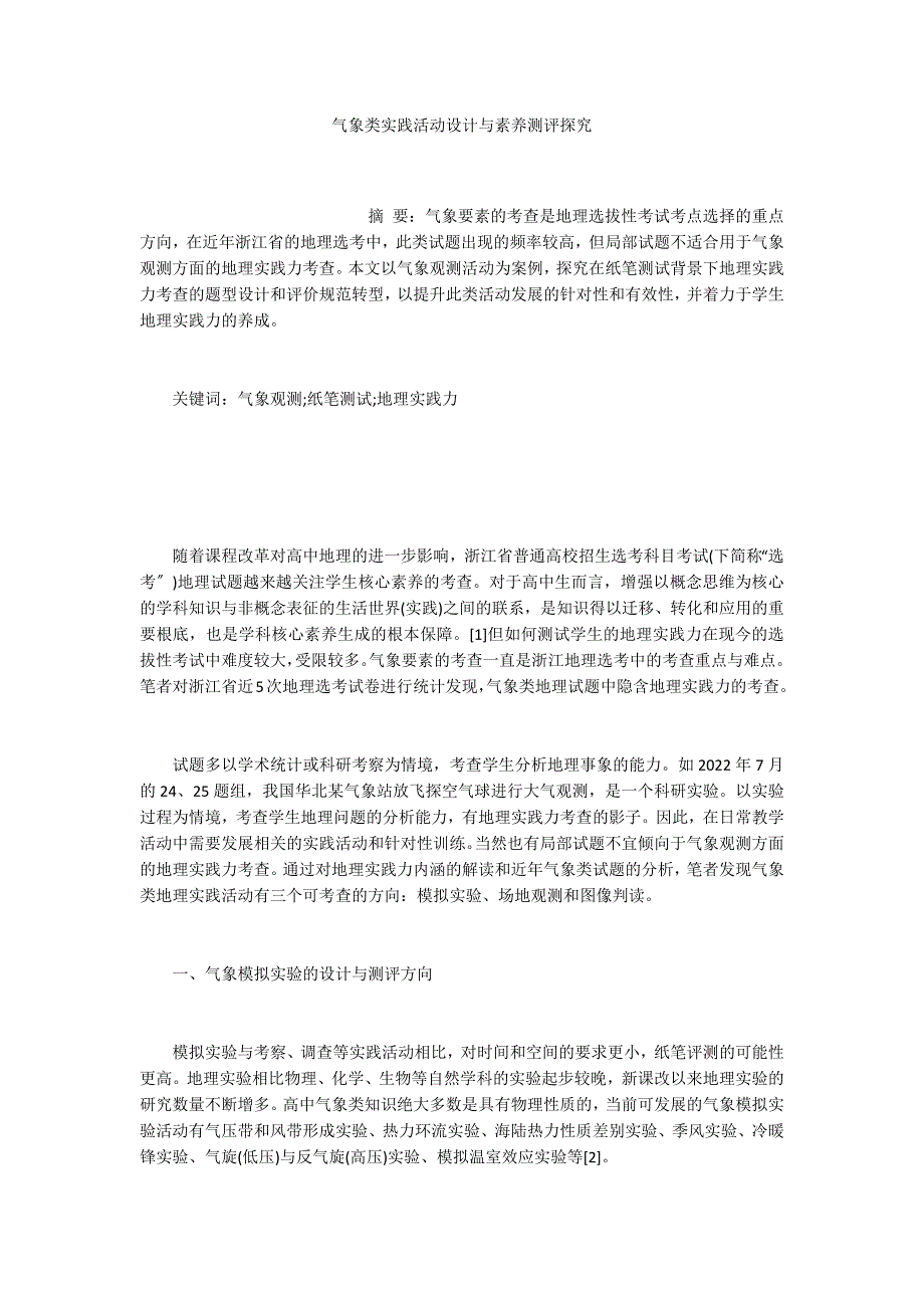 气象类实践活动设计与素养测评探究_第1页