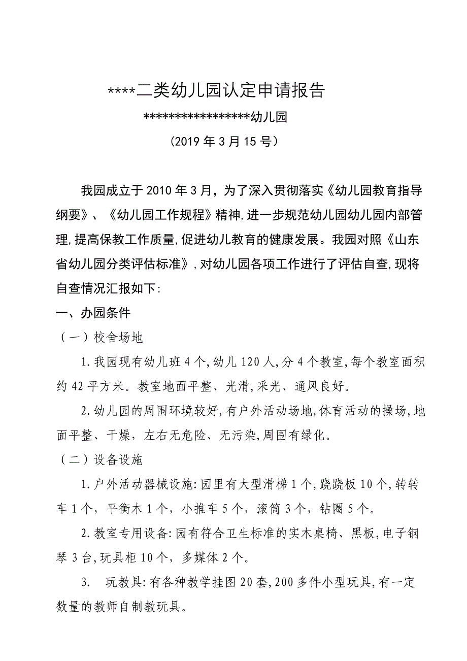 幼儿园二类幼儿园认定申请报告_第1页