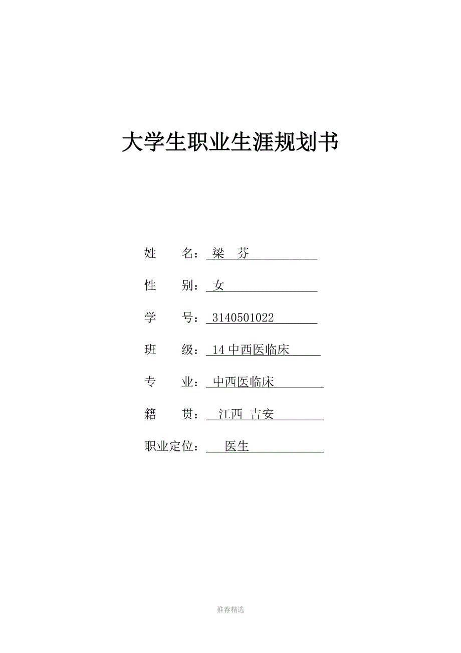 推荐-大学生职业生涯规划书(模板)_第1页