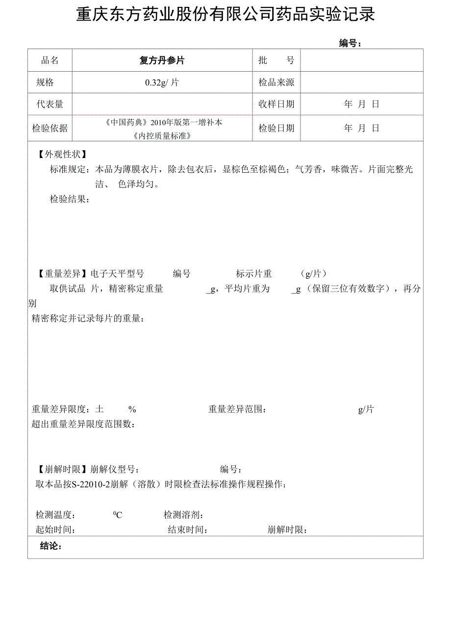 复方丹参片_第1页