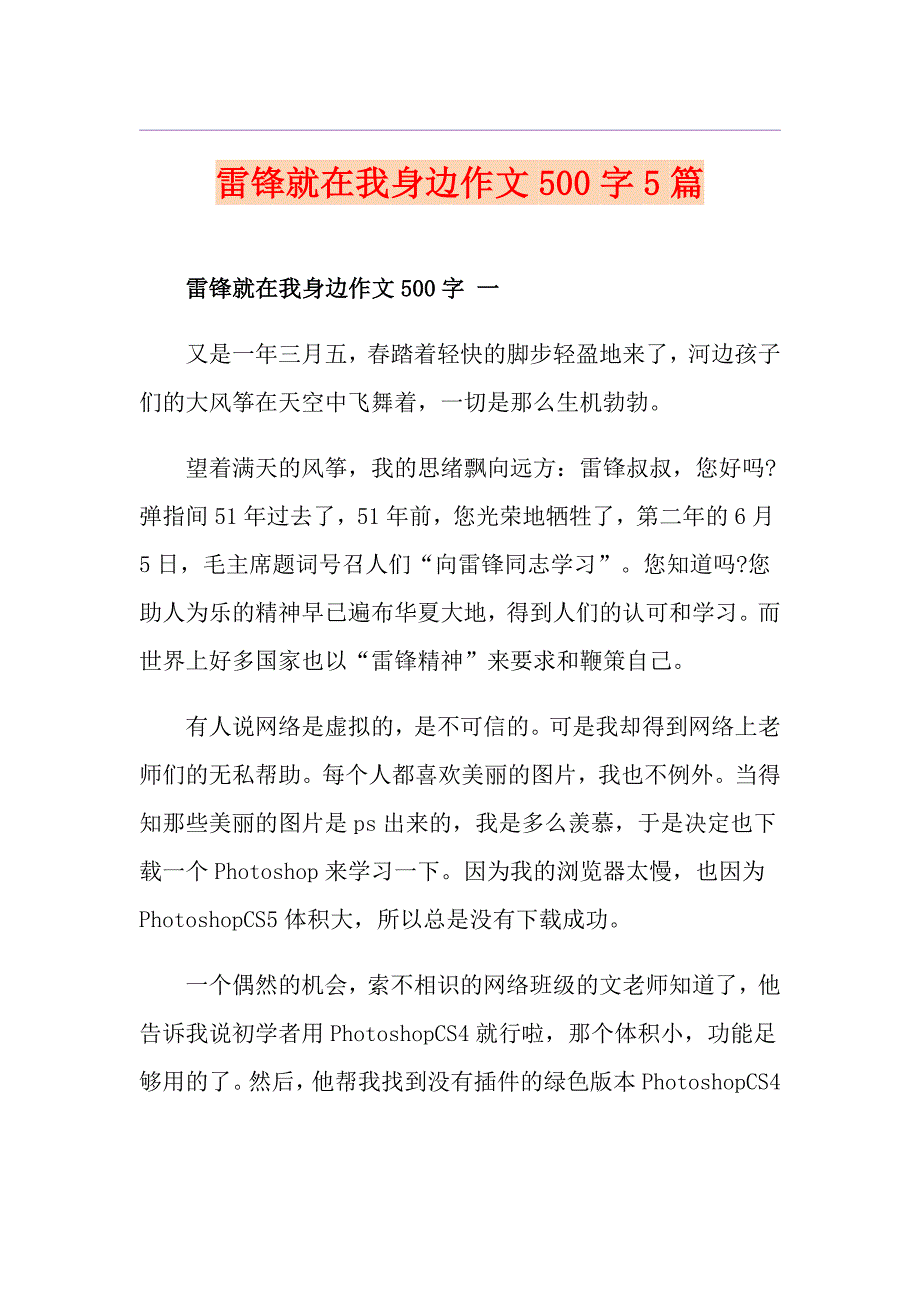 雷锋就在我身边作文500字5篇_第1页