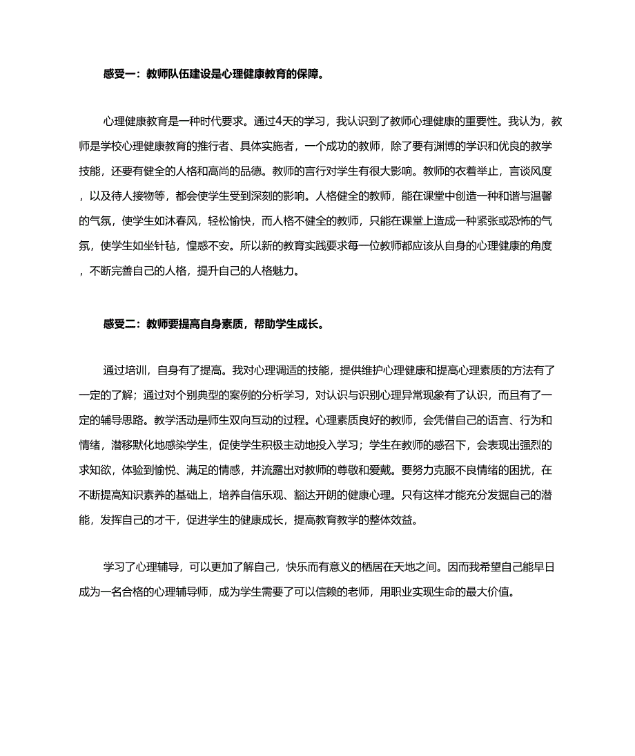 教师心理健康C证培训心得体会_第2页