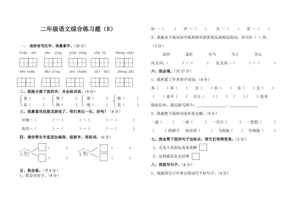 小学语文(人教)二年级上册期末测试卷.doc_第5页