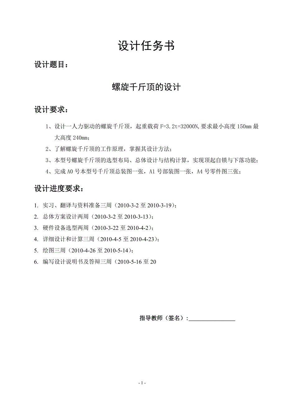 螺旋千斤顶毕业设计论文1_第1页