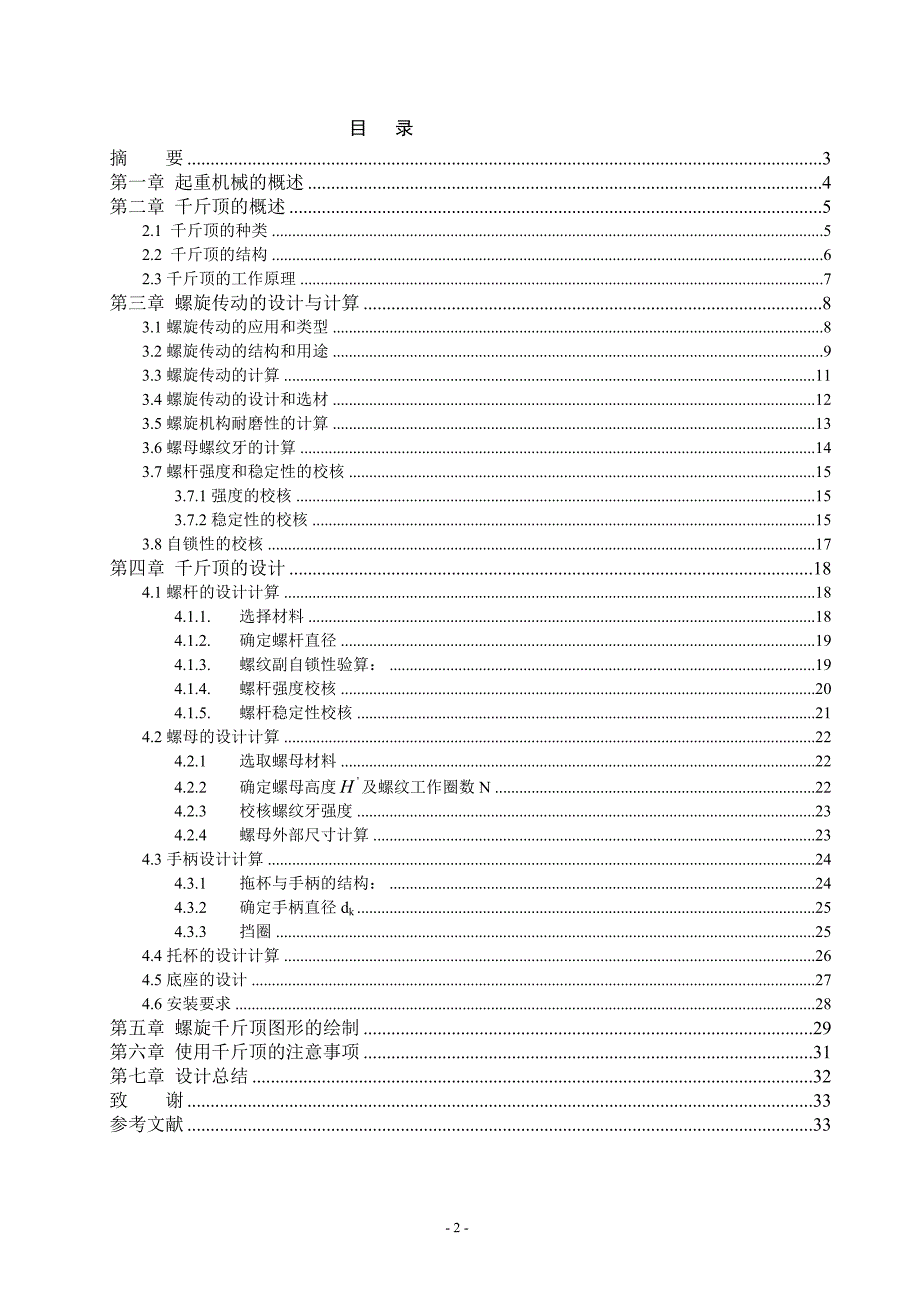 螺旋千斤顶毕业设计论文1_第2页