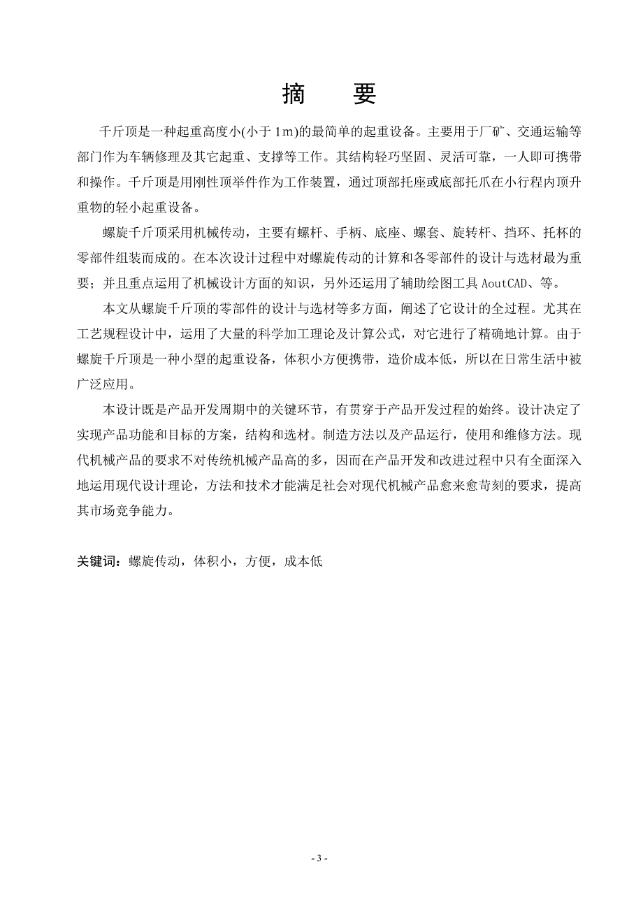 螺旋千斤顶毕业设计论文1_第3页