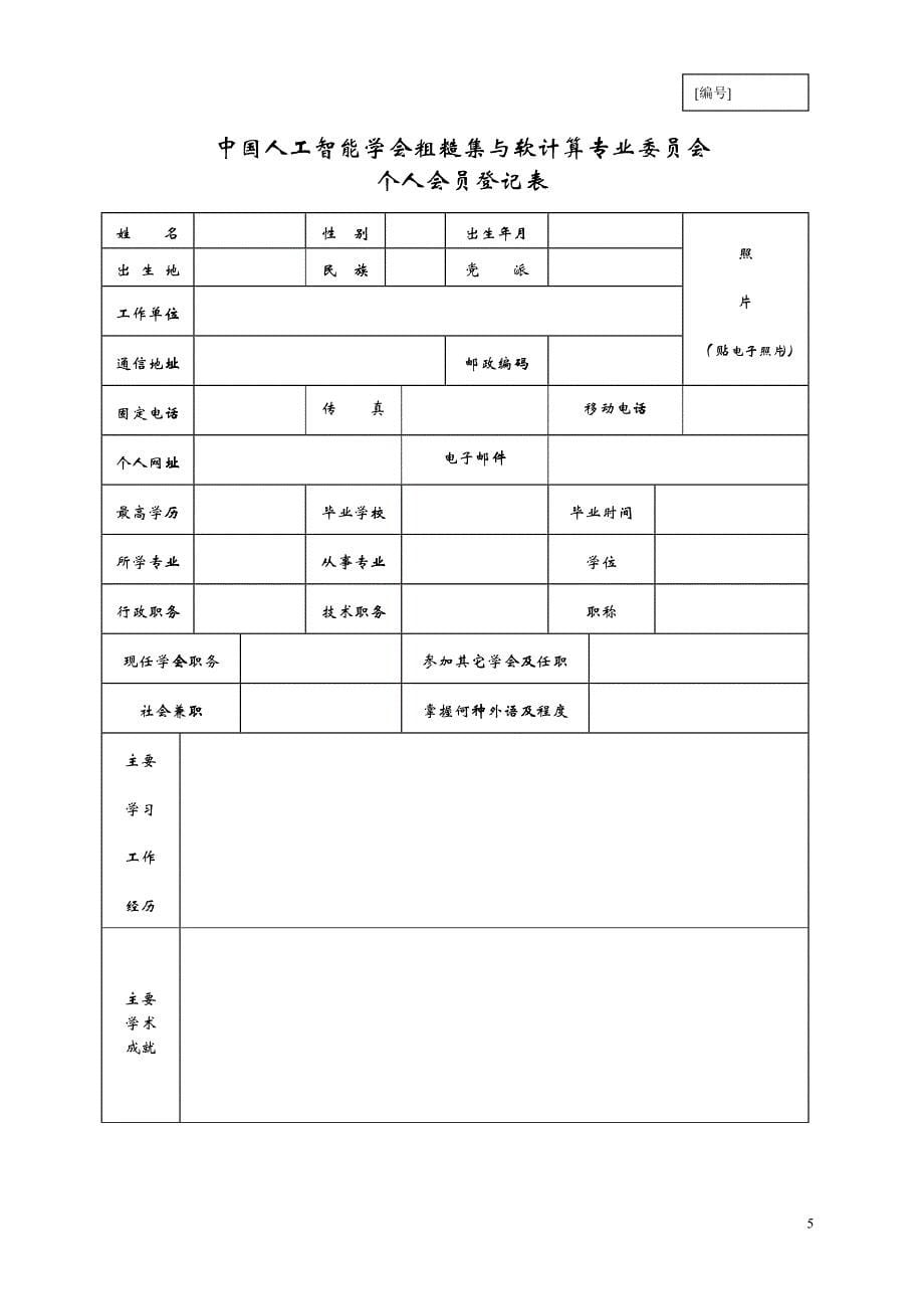 中国人工智能学会粗糙集与软计算专业委员会章程_第5页