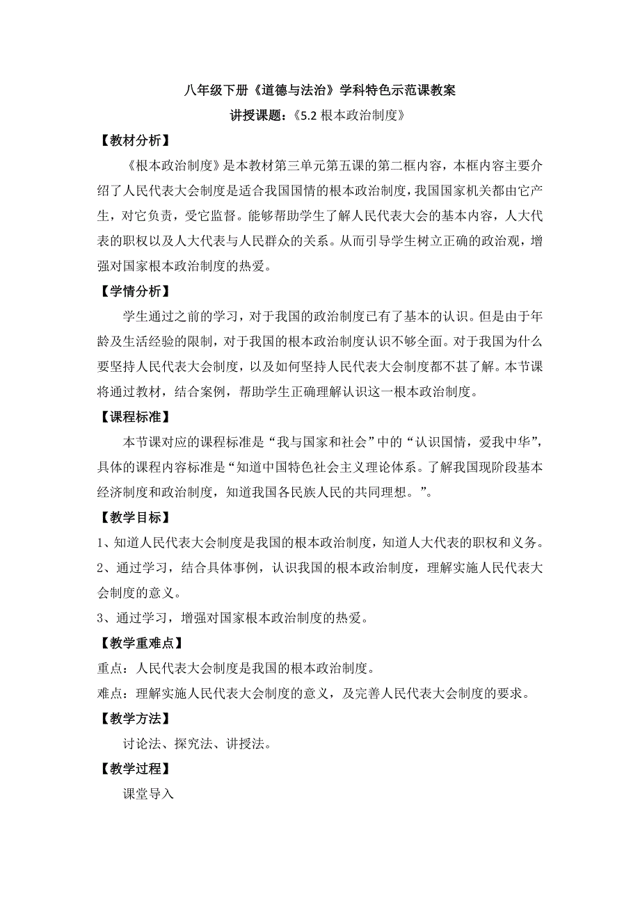 最新人教版八年级道德与法治下册三单元人民当家作主第五课我国基本制度根本政治制度教案29_第1页