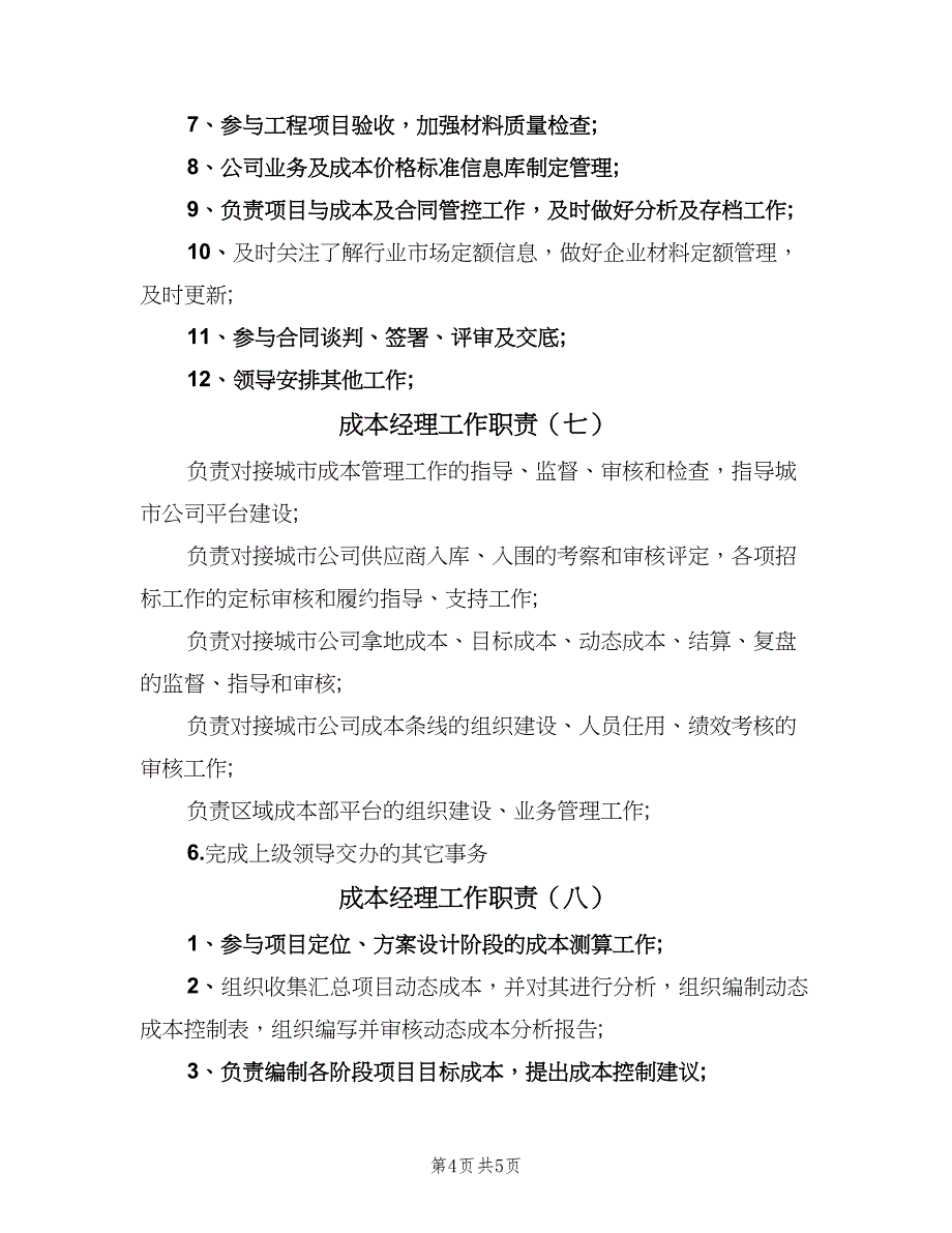 成本经理工作职责（8篇）_第4页