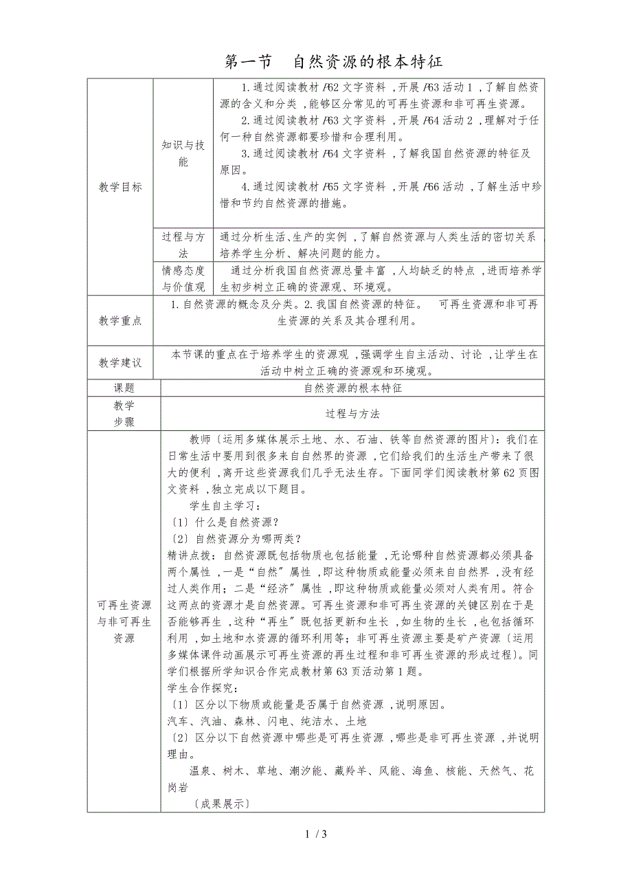 人教版八年级地理上册第三章第一节　自然资源的基本特征教案_第1页